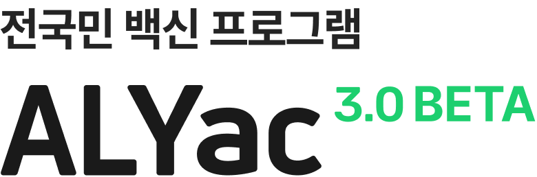 전국민 백신 프로그램 ALYac3.0 BETA