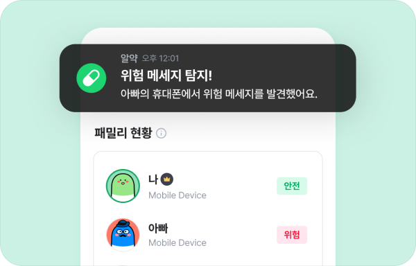 위험은 즉시 알림